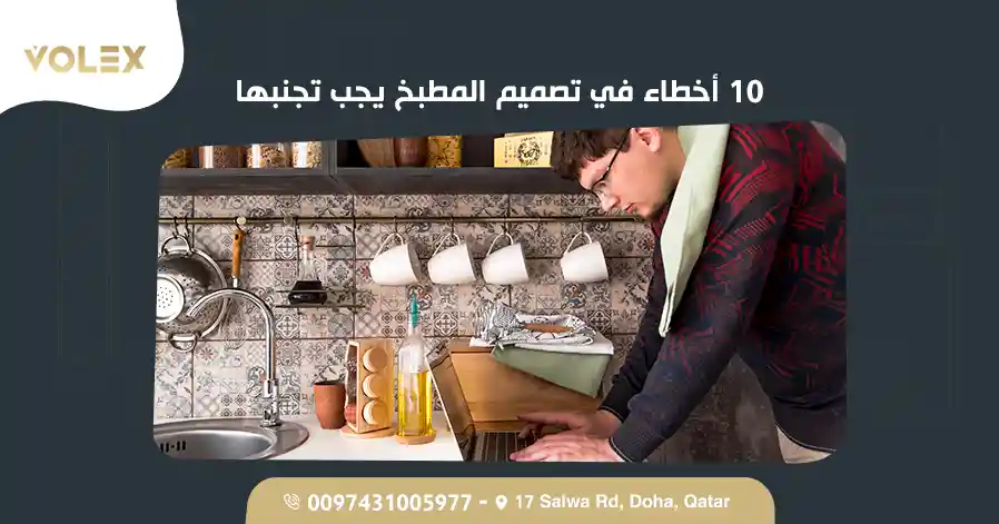 10 أخطاء في تصميم المطبخ يجب تجنبها