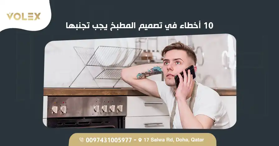 10 أخطاء في تصميم المطبخ يجب تجنبها