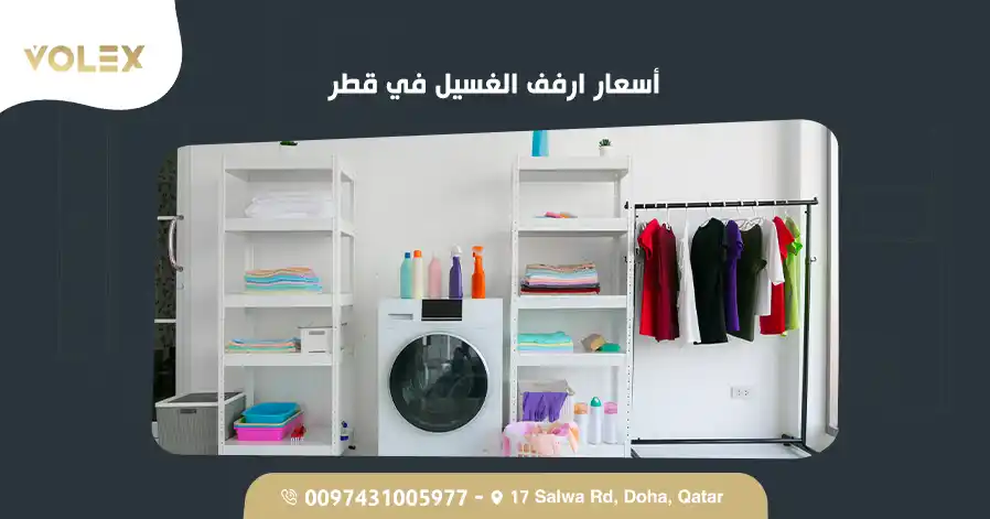 أسعار أرفف الغسيل في قطر
