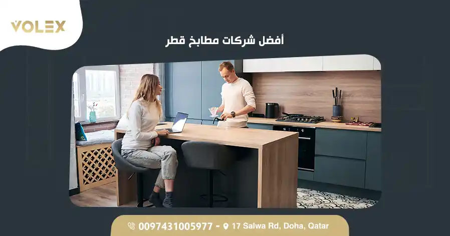 أفضل شركات مطابخ قطر 