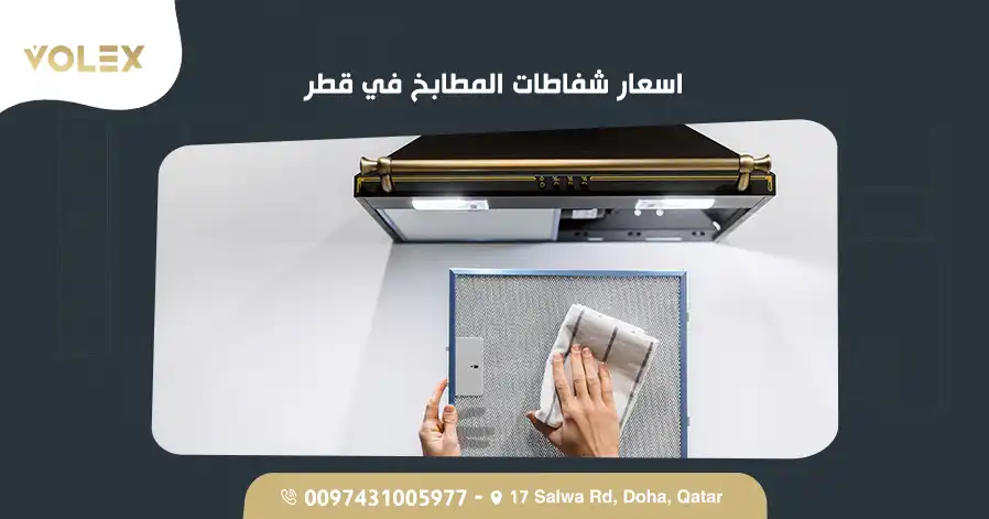 اسعار شفاطات المطابخ في قطر