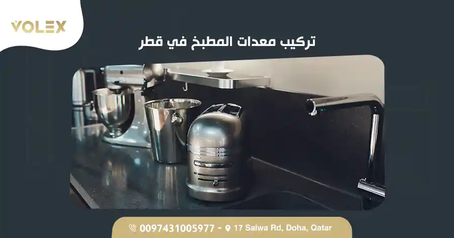 تركيب معدات المطبخ في قطر