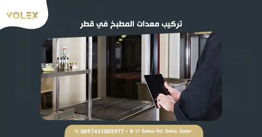 تركيب معدات المطبخ في قطر