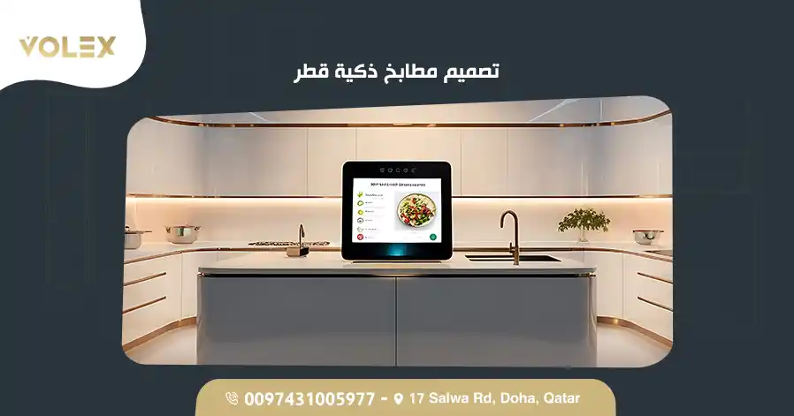 تصميم مطابخ ذكية قطر