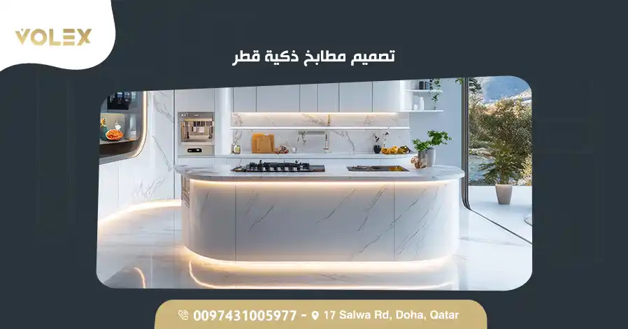 تصميم مطابخ ذكية قطر