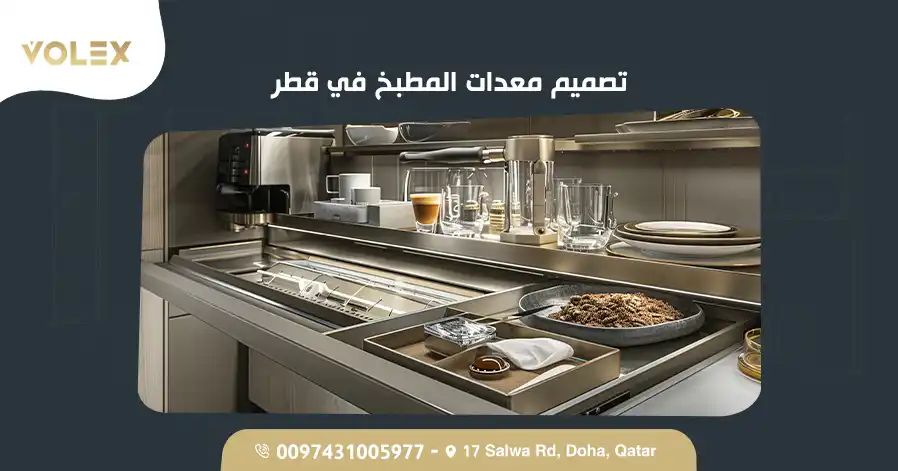 تصميم معدات المطبخ في قطر