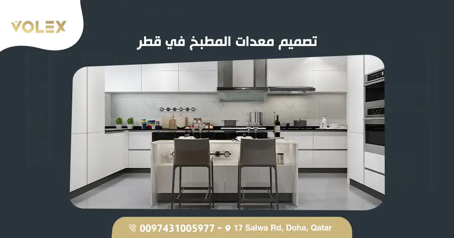تصميم معدات المطبخ في قطر