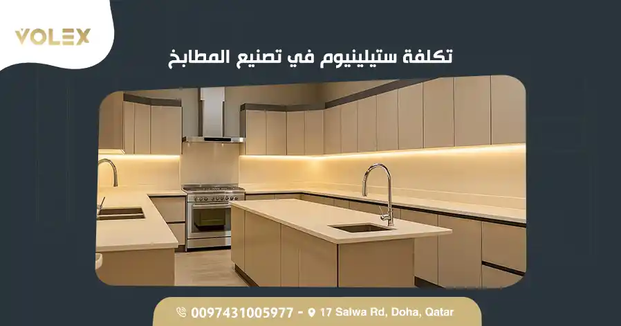 تكلفة ستيلينيوم في تصنيع المطابخ