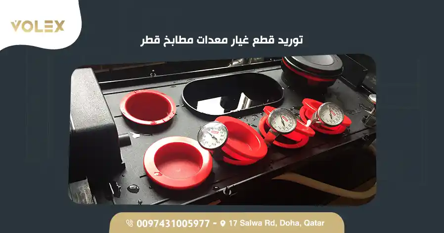 توريد قطع غيار معدات مطابخ قطر