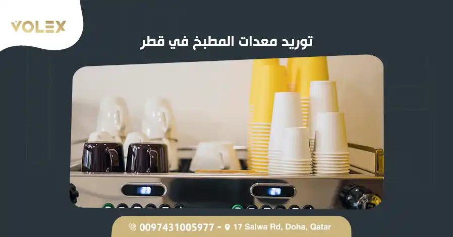 توريد معدات المطبخ في قطر