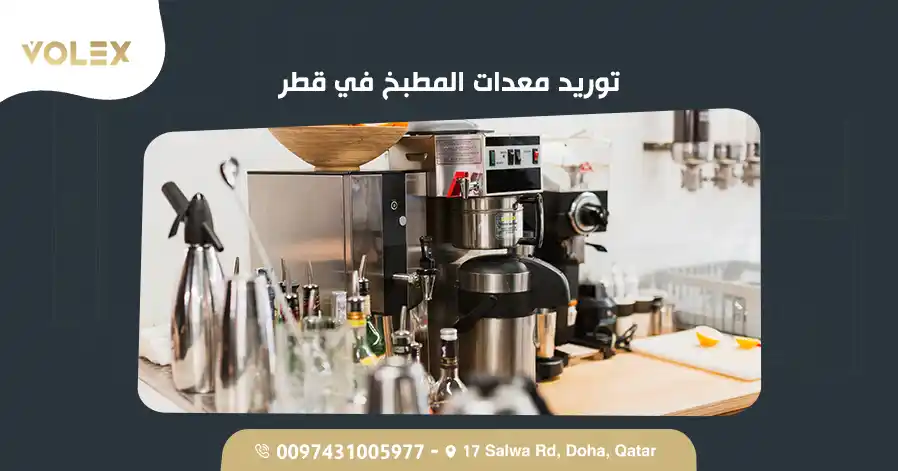 توريد معدات المطبخ في قطر