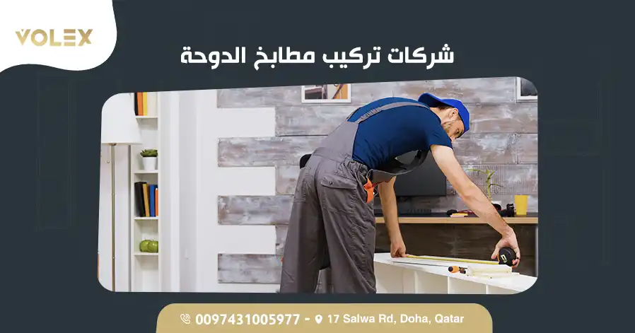 شركات تركيب مطابخ الدوحة