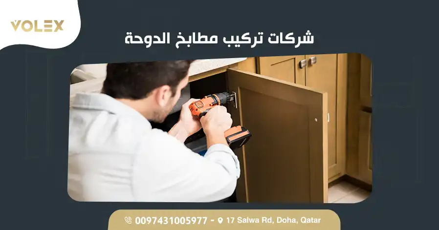 شركات تركيب مطابخ الدوحة