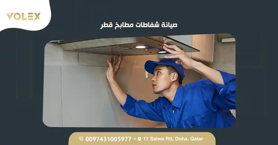 صيانة شفاطات مطابخ قطر