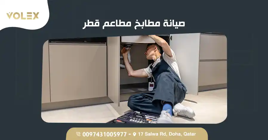 صيانة مطابخ مطاعم قطر