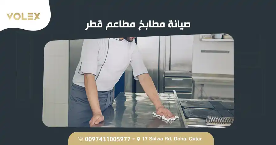 صيانة مطابخ مطاعم قطر