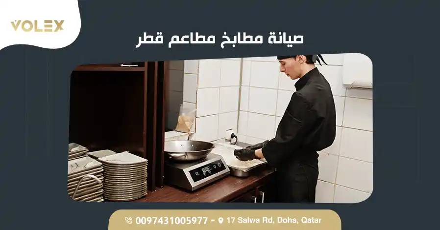 صيانة مطابخ مطاعم قطر