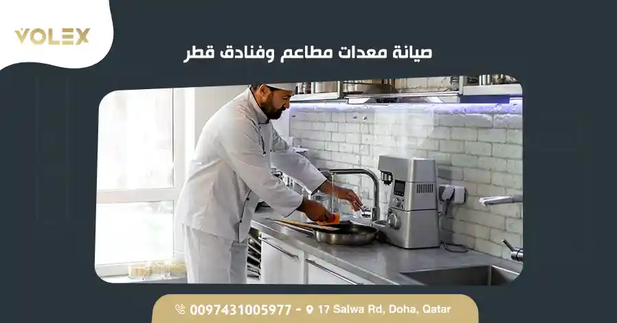 صيانة معدات مطاعم وفنادق قطر