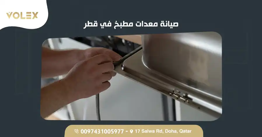 صيانة معدات مطبخ في قطر