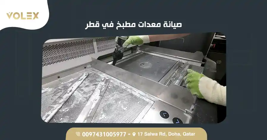 صيانة معدات مطبخ في قطر 