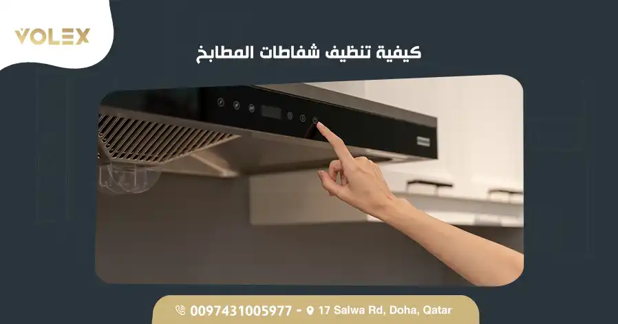 كيفية تنظيف شفاطات المطابخ