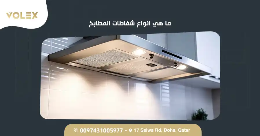 ما هي انواع شفاطات المطابخ