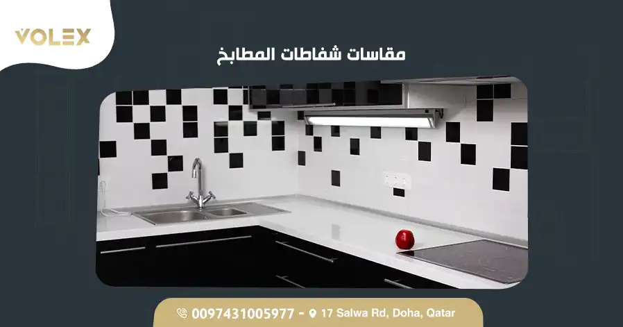 مقاسات شفاطات المطابخ