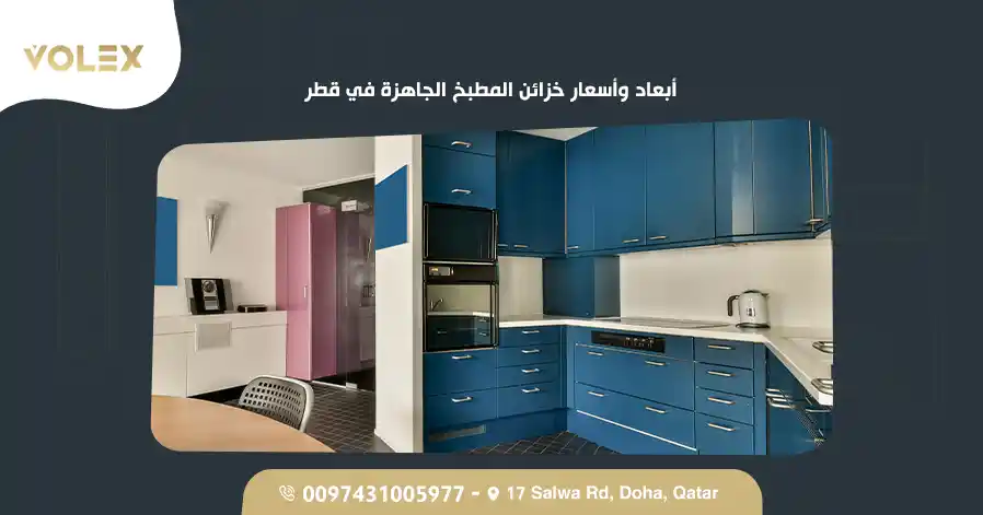 أبعاد وأسعار خزائن المطبخ الجاهزة في قطر