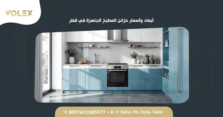 أبعاد وأسعار خزائن المطبخ الجاهزة في قطر