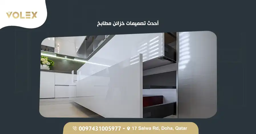 أحدث تصميمات خزائن مطابخ