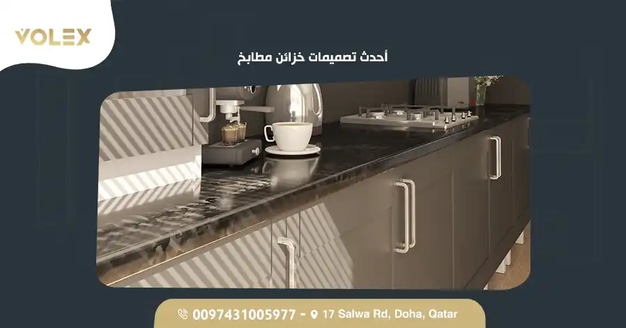 أحدث تصميمات خزائن مطابخ