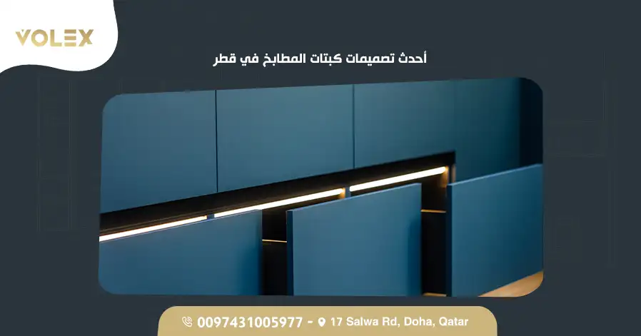أحدث تصميمات كبتات المطابخ في قطر