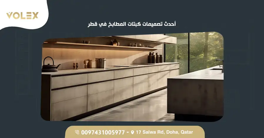 أحدث تصميمات كبتات المطابخ في قطر
