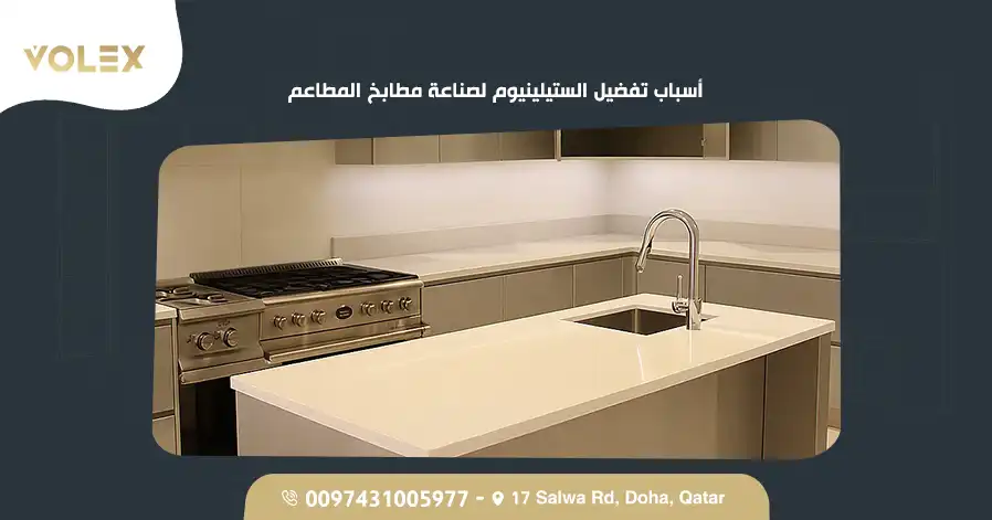 أسباب تفضيل الستيلينيوم لصناعة مطابخ المطاعم