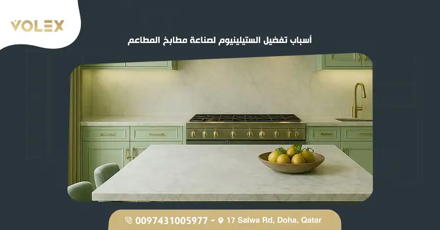 أسباب تفضيل الستيلينيوم لصناعة مطابخ المطاعم