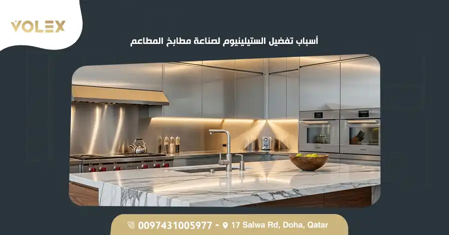 أسباب تفضيل الستيلينيوم لصناعة مطابخ المطاعم