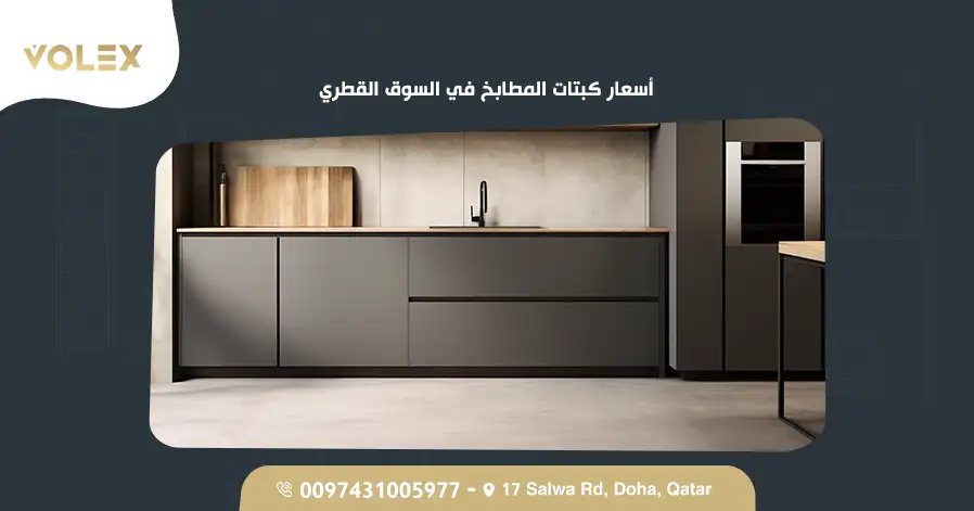 أسعار كبتات المطابخ في السوق القطري