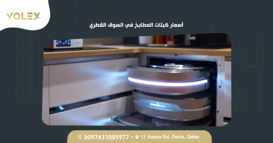 أسعار كبتات المطابخ في السوق القطري