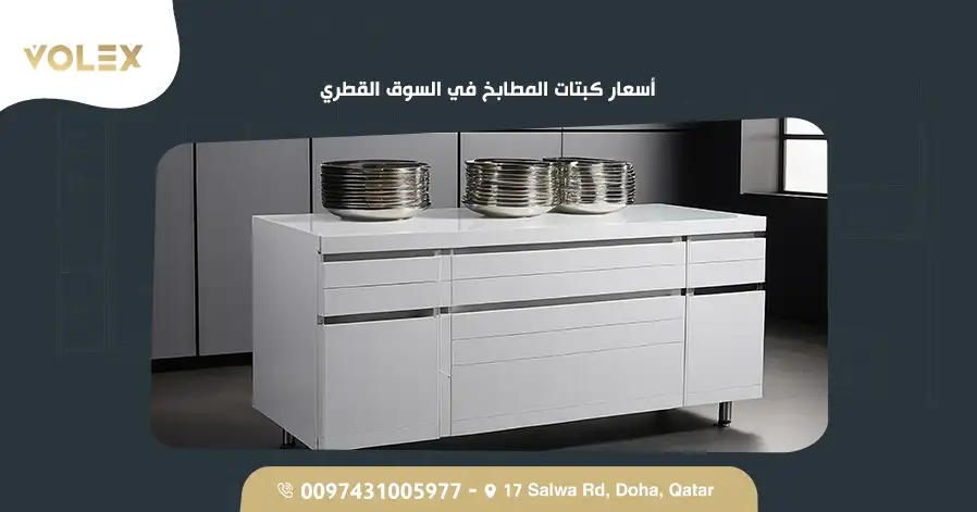 أسعار كبتات المطابخ في السوق القطري