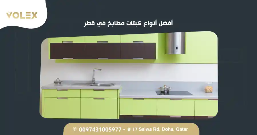 أفضل أنواع كبتات مطابخ في قطر