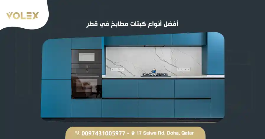 أفضل أنواع كبتات مطابخ في قطر