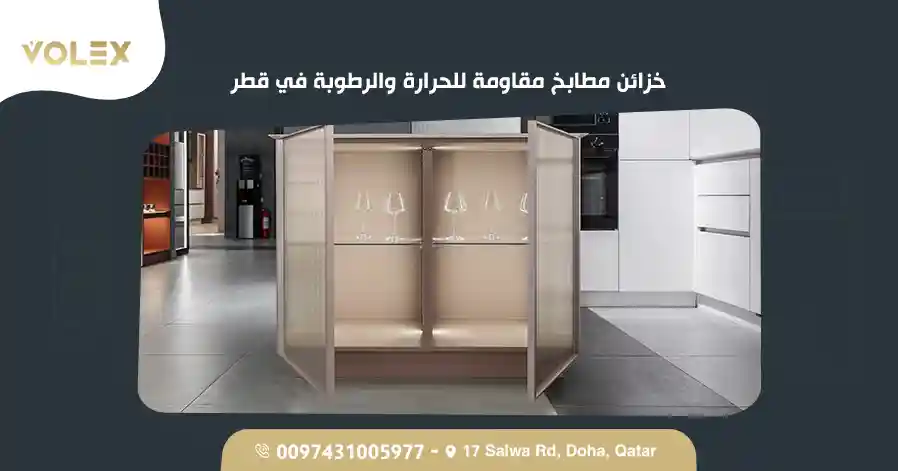 أفضل تصميمات خزائن المطابخ في السوق القطري