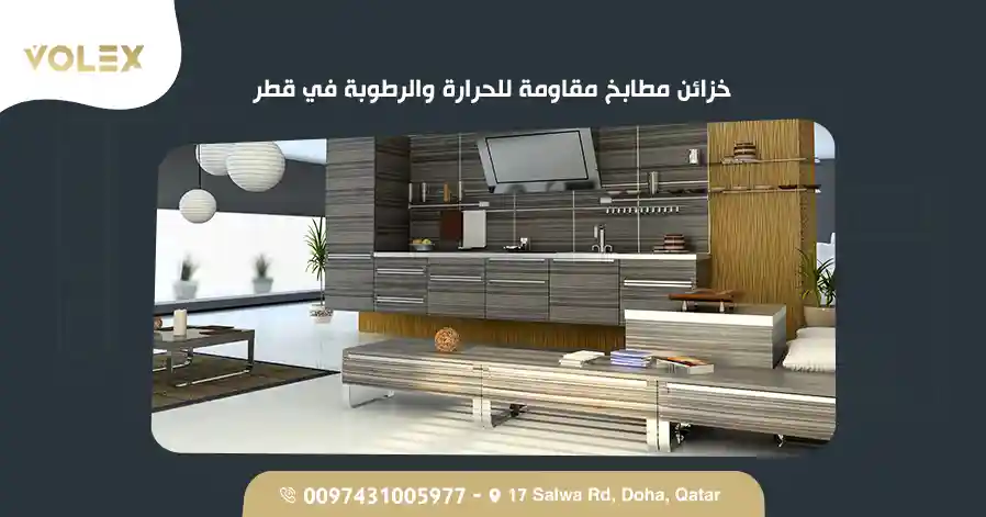 أفضل تصميمات خزائن المطابخ في السوق القطري