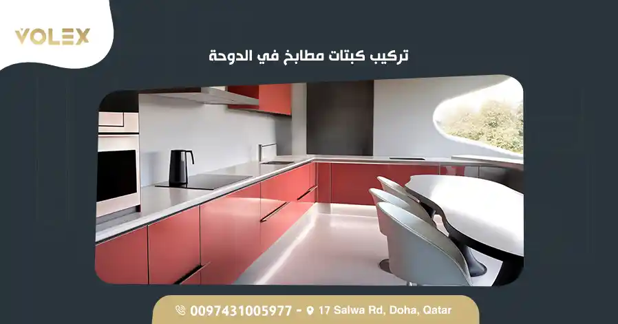 تركيب كبتات مطابخ في الدوحة