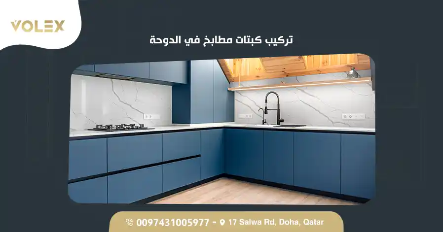 تركيب كبتات مطابخ في الدوحة