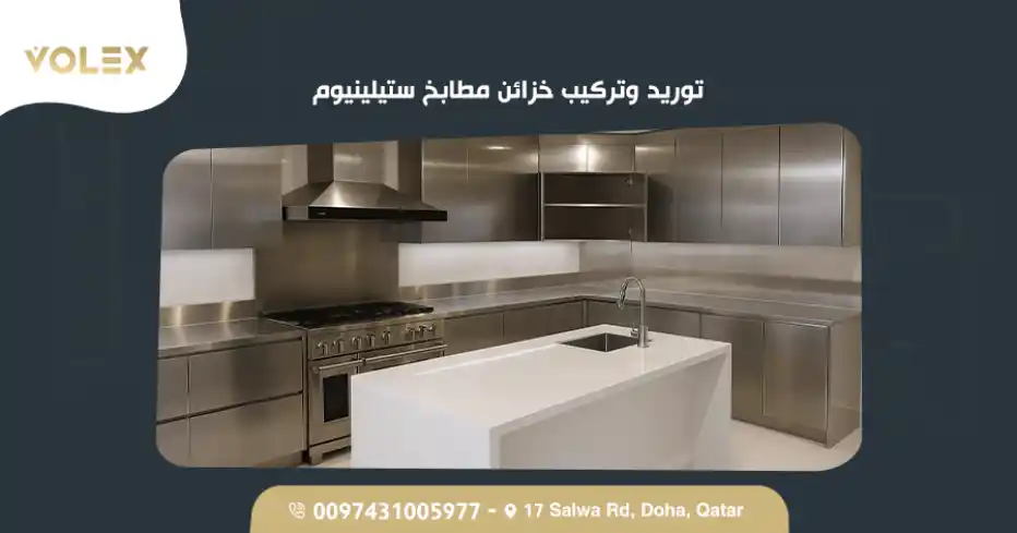 توريد وتركيب خزائن مطابخ ستيلينيوم