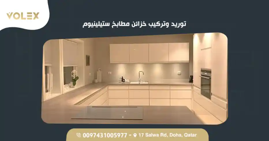توريد وتركيب خزائن مطابخ ستيلينيوم