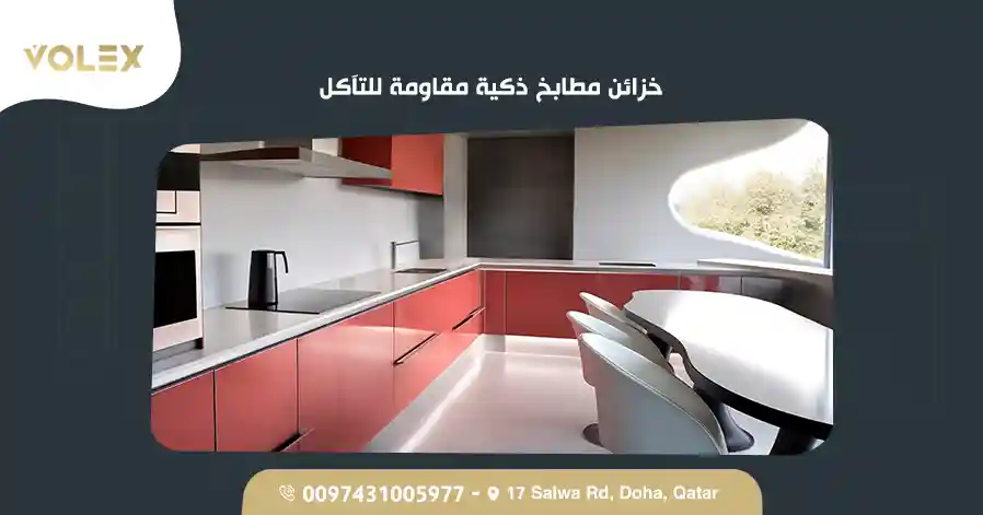 خزائن مطابخ ذكية مقاومة للتآكل