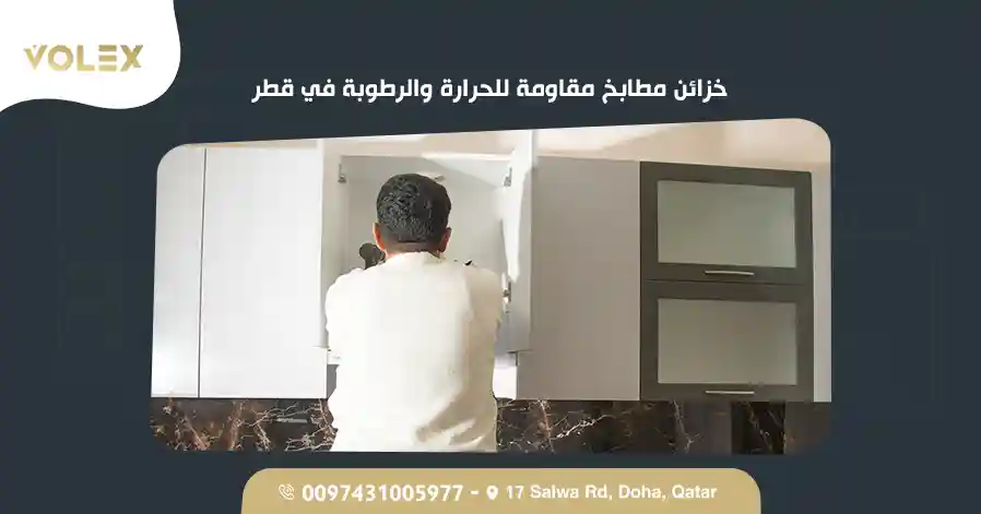 خزائن مطابخ مقاومة للحرارة والرطوبة في قطر