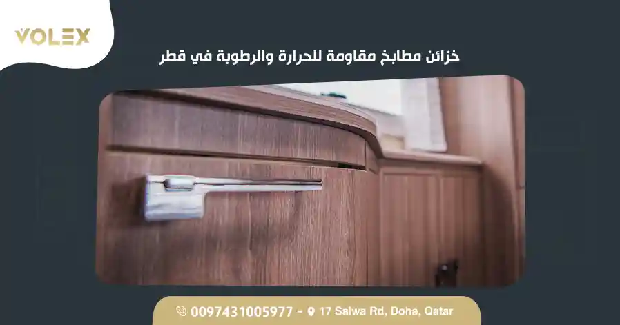 خزائن مطابخ مقاومة للحرارة والرطوبة في قطر